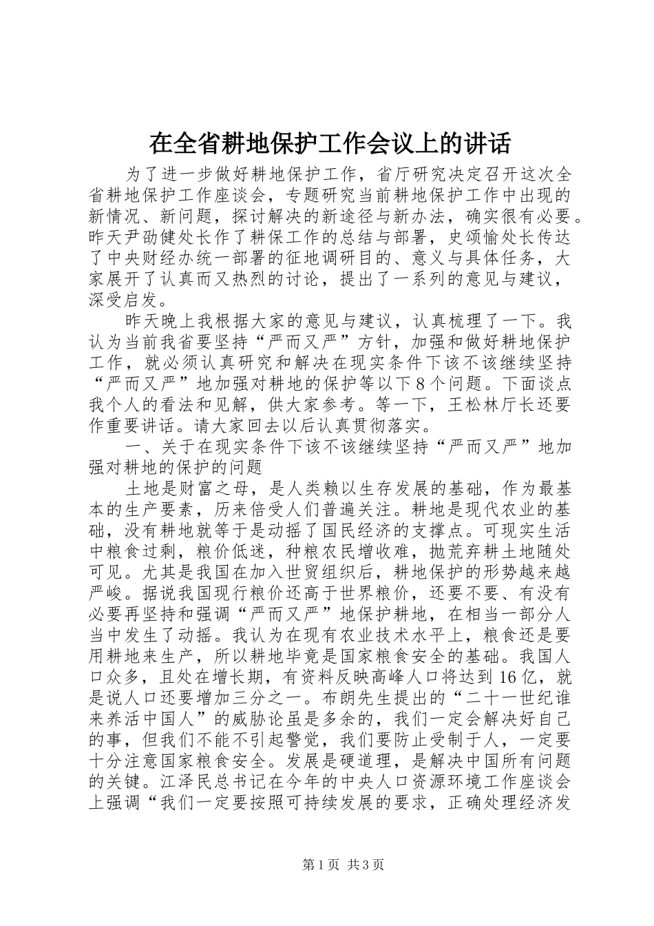 在全省耕地保护工作会议上的讲话发言_第1页