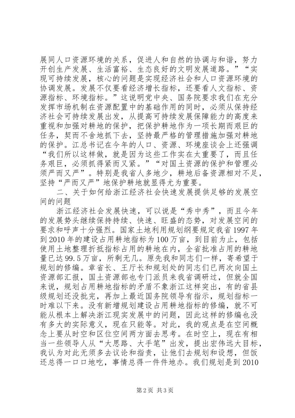 在全省耕地保护工作会议上的讲话发言_第2页