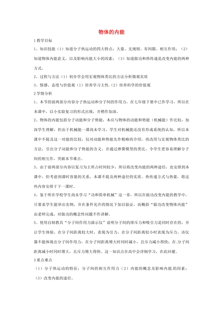 九年级科学上册 7.1 物体的内能教学设计4 （新版）华东师大版-（新版）华东师大版初中九年级上册自然科学教案_第1页