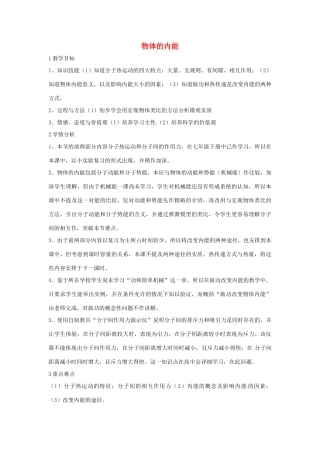 九年级科学上册 7.1 物体的内能教学设计4 （新版）华东师大版-（新版）华东师大版初中九年级上册自然科学教案