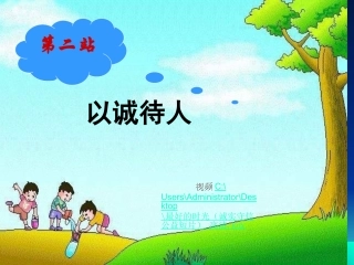 第2站以诚待人