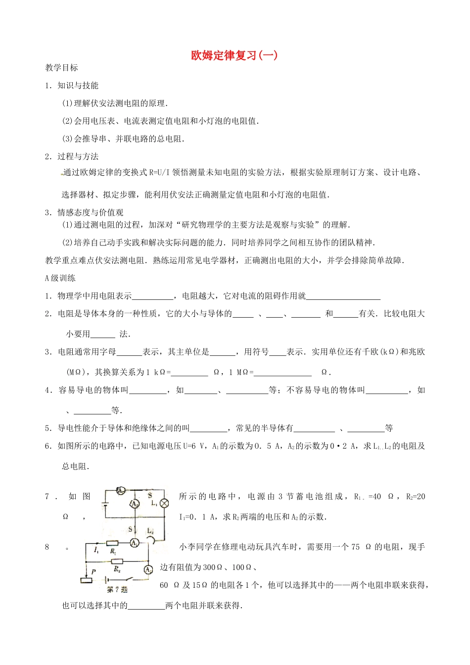 九年级物理上册 第14章 欧姆定律复习教案1 苏科版-苏科版初中九年级上册物理教案_第1页