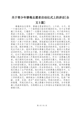 关于青少年禁毒志愿者启动仪式上的讲话发言[全文5篇]