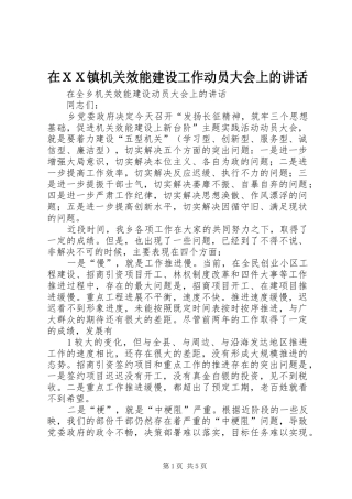 在ＸＸ镇机关效能建设工作动员大会上的讲话发言