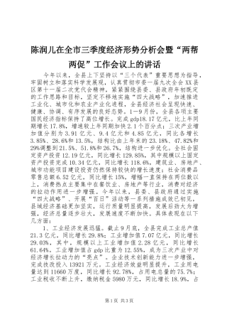 陈润儿在全市三季度经济形势分析会暨“两帮两促”工作会议上的讲话发言