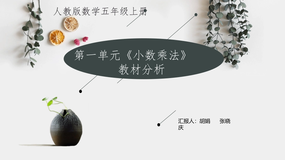 第一单元《小数乘法》教材分析(1)_第1页