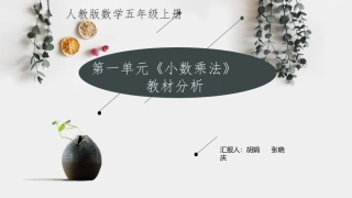 第一单元《小数乘法》教材分析(1)