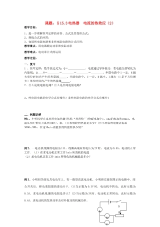 九年级物理下册 15.3 电热器 电流的热效应教案2 苏科版-苏科版初中九年级下册物理教案