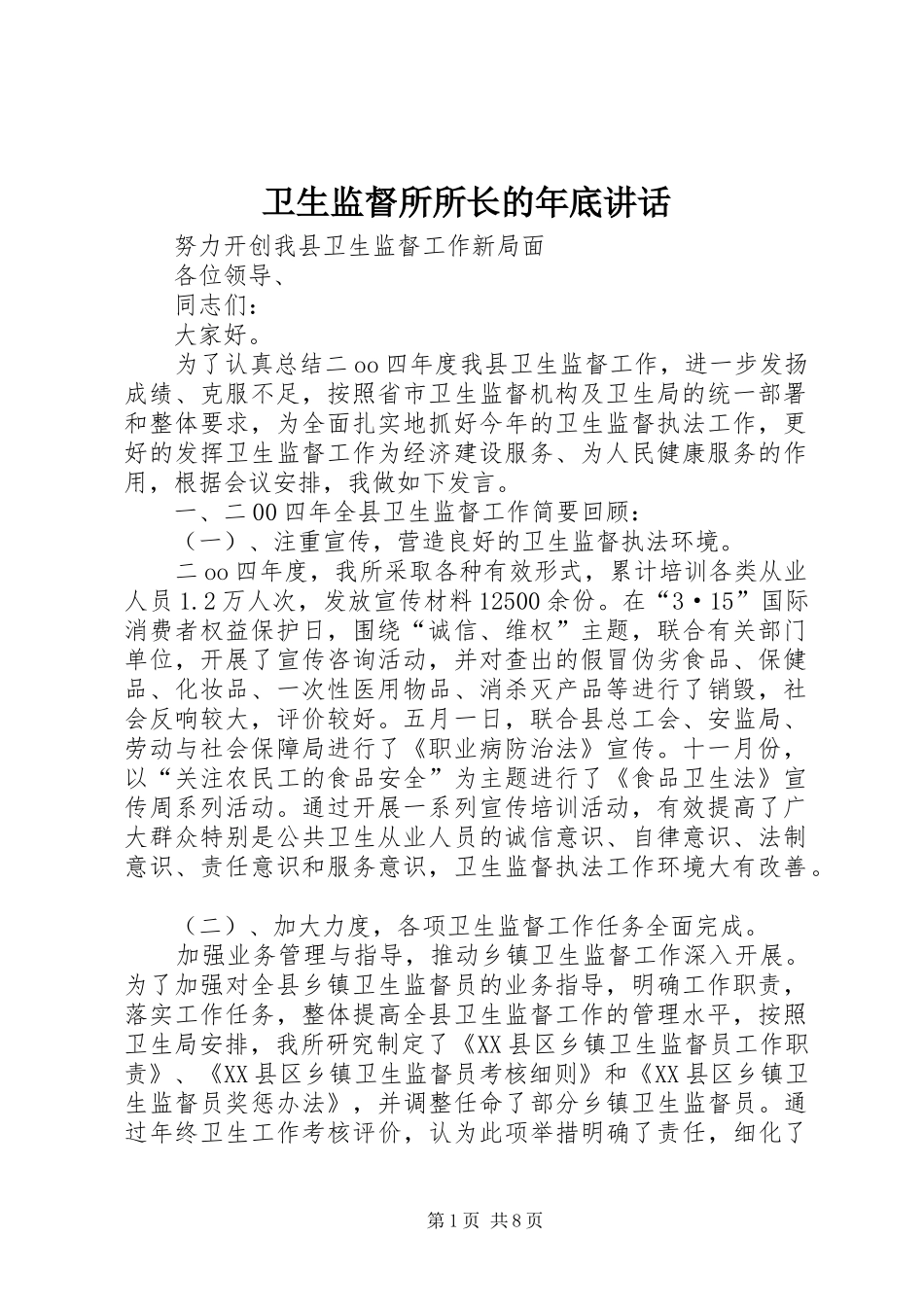 卫生监督所所长的年底讲话发言_第1页