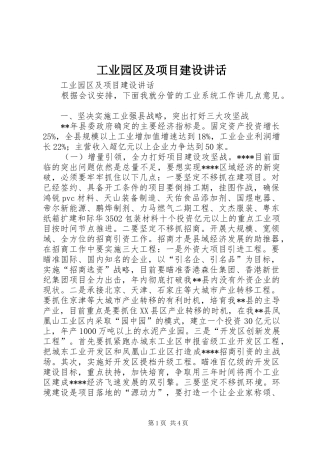 工业园区及项目建设讲话发言