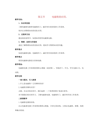 九年级物理 12.4《电磁铁的应用》教案 北京课改版