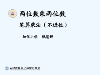 小学数学北师大2011课标版三年级笔算两位数乘两位数(不进位)