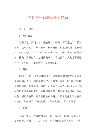 正月初一有哪些风俗活动