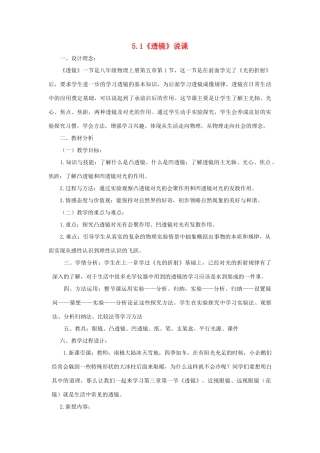 八年级物理上册 第五章 透镜及其应用 第1节 透镜说课稿 （新版）新人教版-（新版）新人教版初中八年级上册物理教案