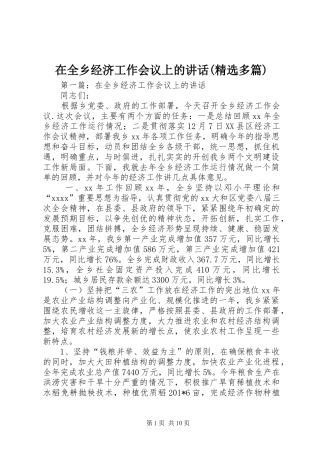在全乡经济工作会议上的讲话发言(精选多篇)