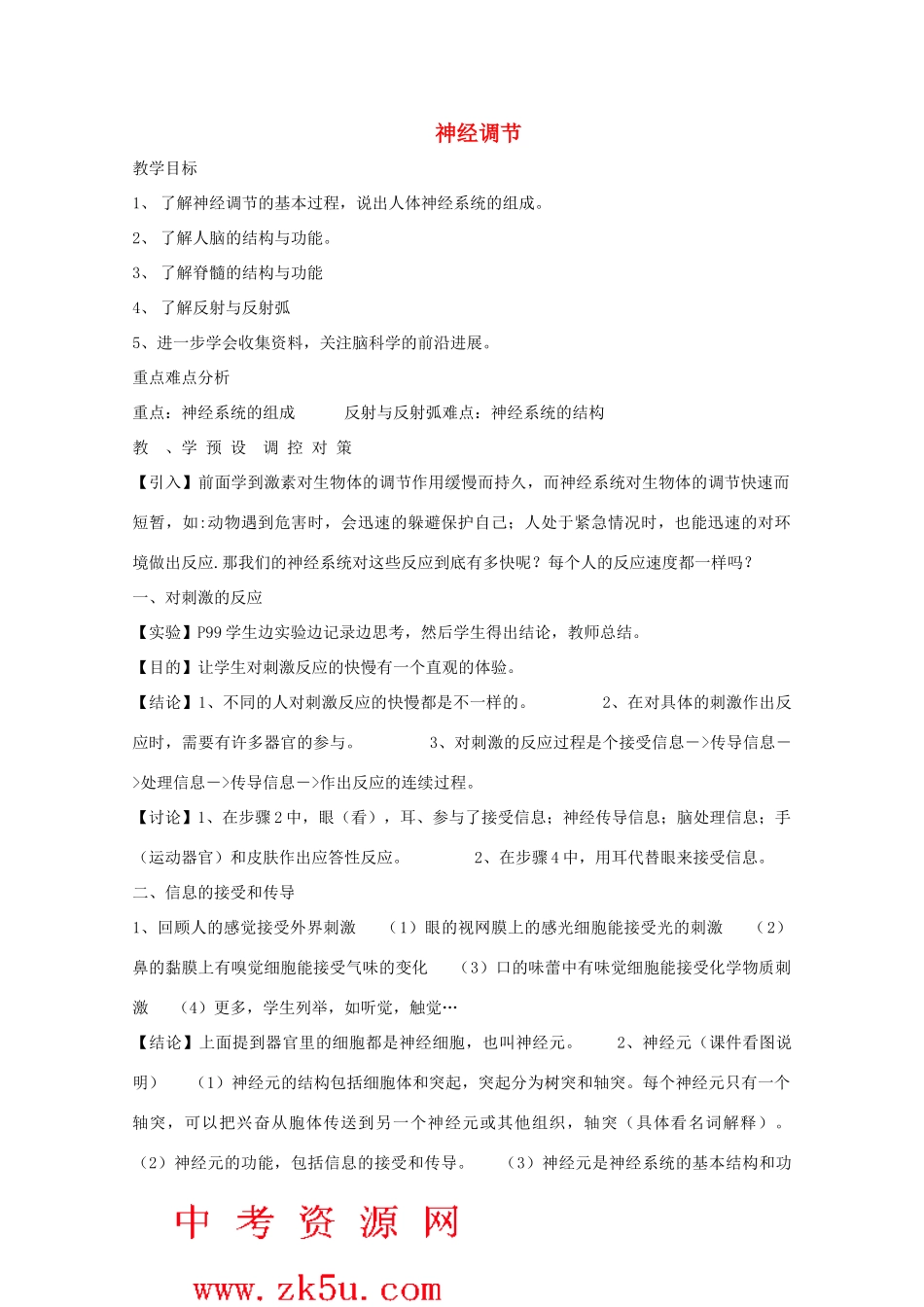八年级科学上册《神经调节》教案3 浙教版_第1页