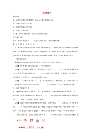 八年级科学上册《神经调节》教案3 浙教版