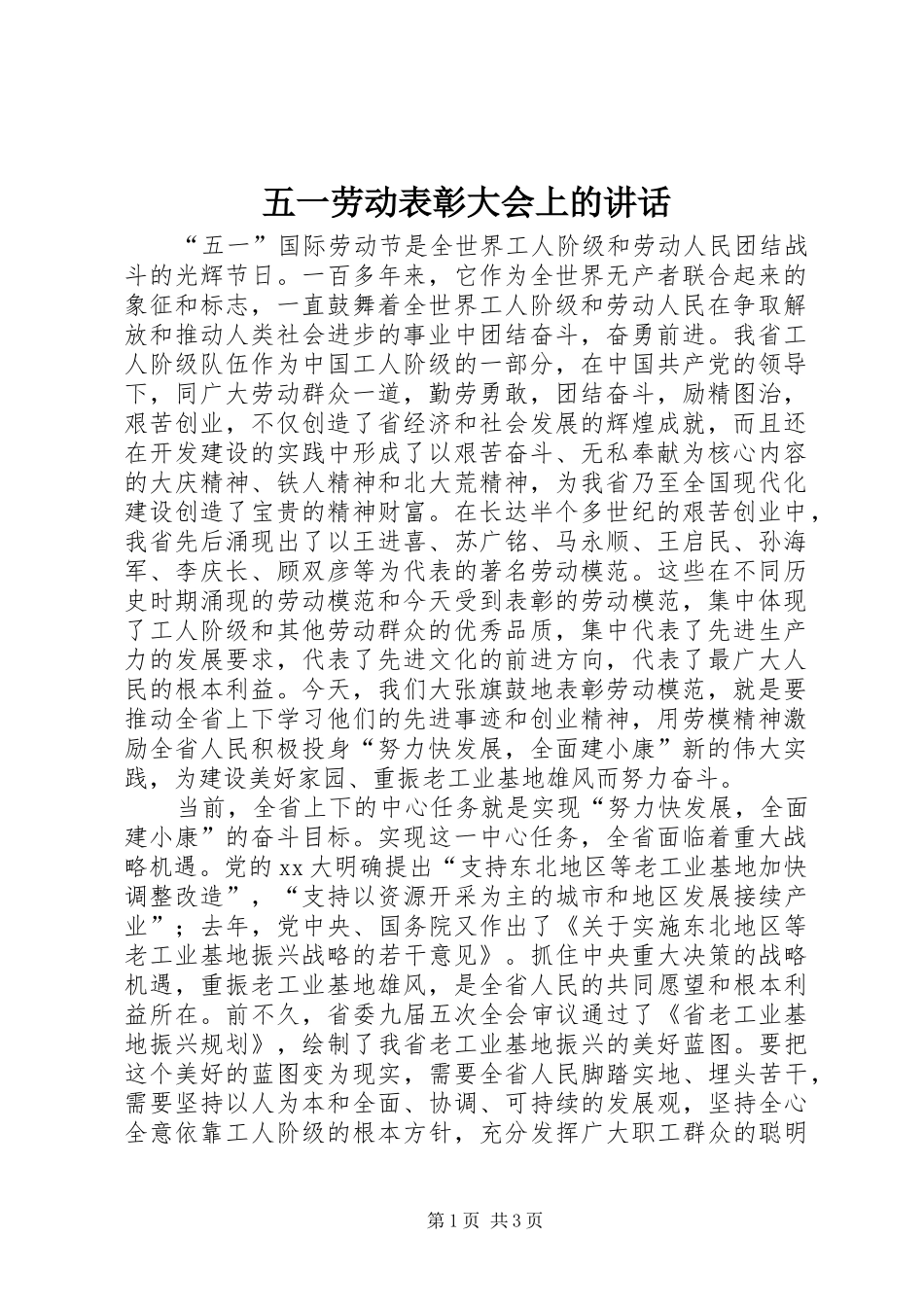 五一劳动表彰大会上的讲话发言_第1页