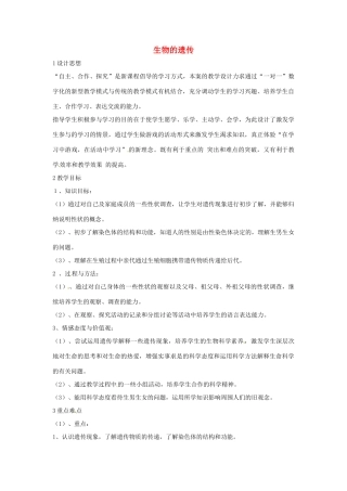 九年级科学下册 第5章 第一节 生物的遗传教学设计5 （新版）华东师大版-（新版）华东师大版初中九年级下册自然科学教案