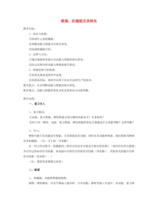 九年级物理 机械能及其转化教案 人教新课标版