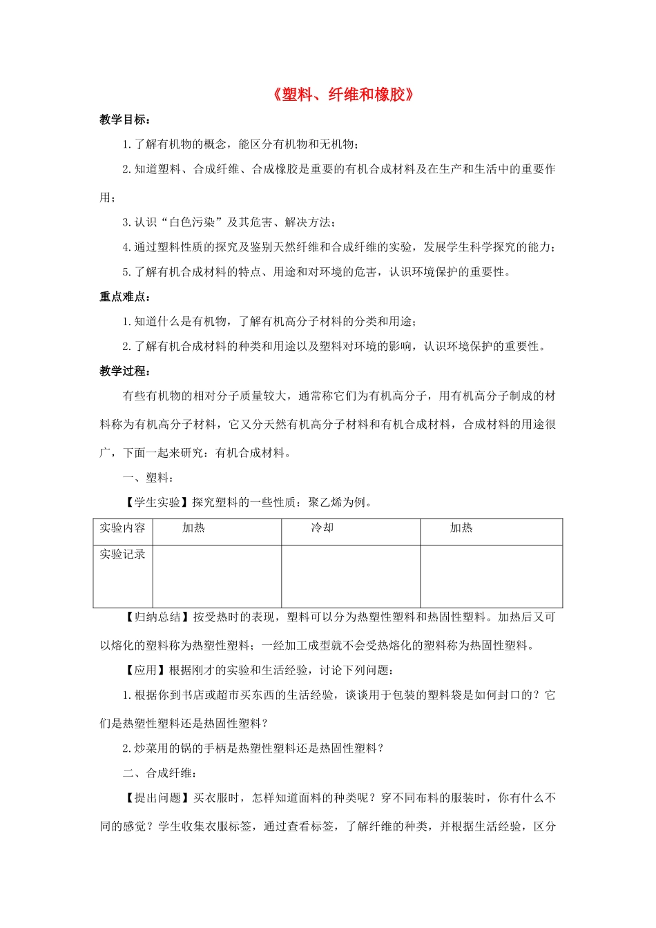 九年级科学上册 第4章 有机物 2《塑料、纤维和橡胶》教案 （新版）华东师大版-（新版）华东师大版初中九年级上册自然科学教案_第1页