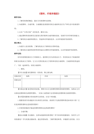 九年级科学上册 第4章 有机物 2《塑料、纤维和橡胶》教案 （新版）华东师大版-（新版）华东师大版初中九年级上册自然科学教案