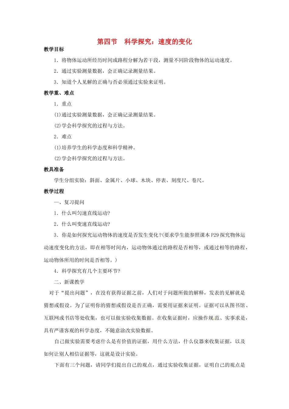 八年级物理全册 第2章 运动的世界 第4节 科学探究 速度的变化教案 （新版）沪科版-（新版）沪科版初中八年级全册物理教案_第1页