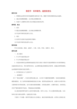 八年级物理全册 第2章 运动的世界 第4节 科学探究 速度的变化教案 （新版）沪科版-（新版）沪科版初中八年级全册物理教案