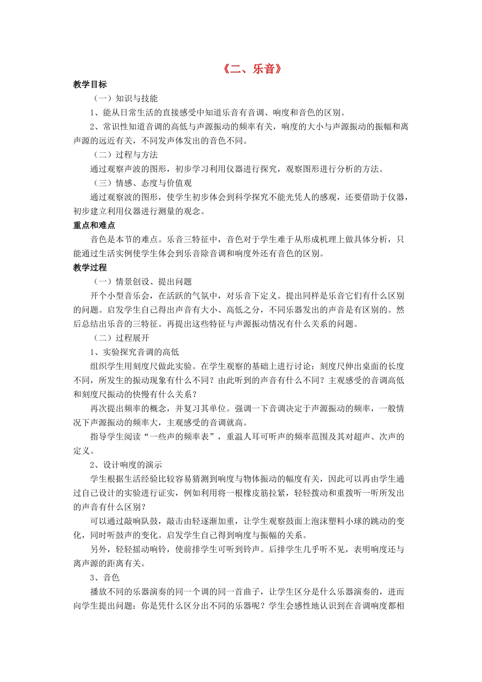 八年级物理上册 第四章 第二节 乐音教案1 （新版）北师大版_第1页