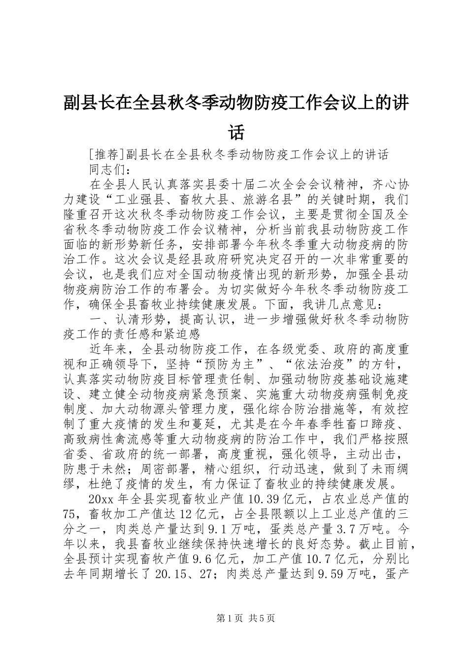 副县长在全县秋冬季动物防疫工作会议上的讲话发言_第1页