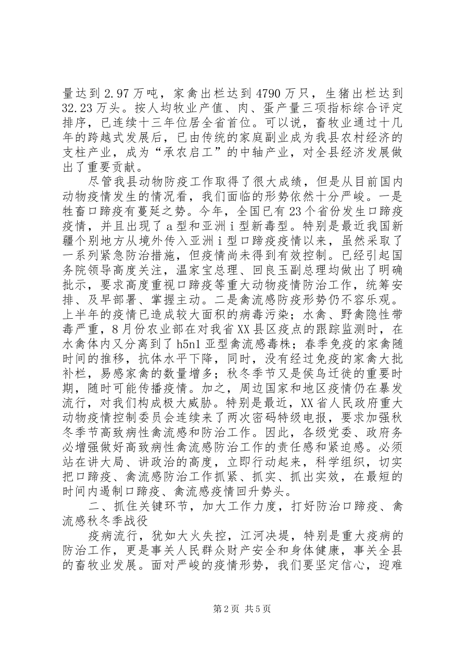副县长在全县秋冬季动物防疫工作会议上的讲话发言_第2页