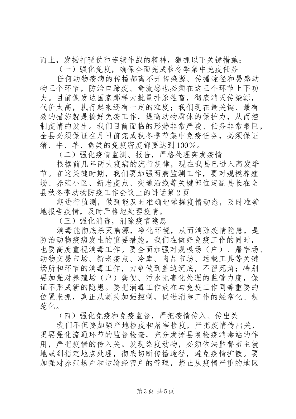 副县长在全县秋冬季动物防疫工作会议上的讲话发言_第3页