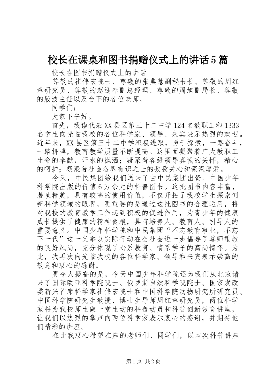 校长在课桌和图书捐赠仪式上的讲话发言5篇_第1页