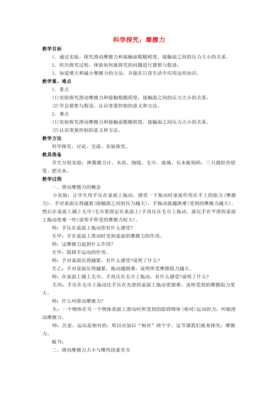 八年级物理全册 第六章 第五节《科学探究 摩擦力》教案1 （新版）沪科版-（新版）沪科版初中八年级全册物理教案_第1页