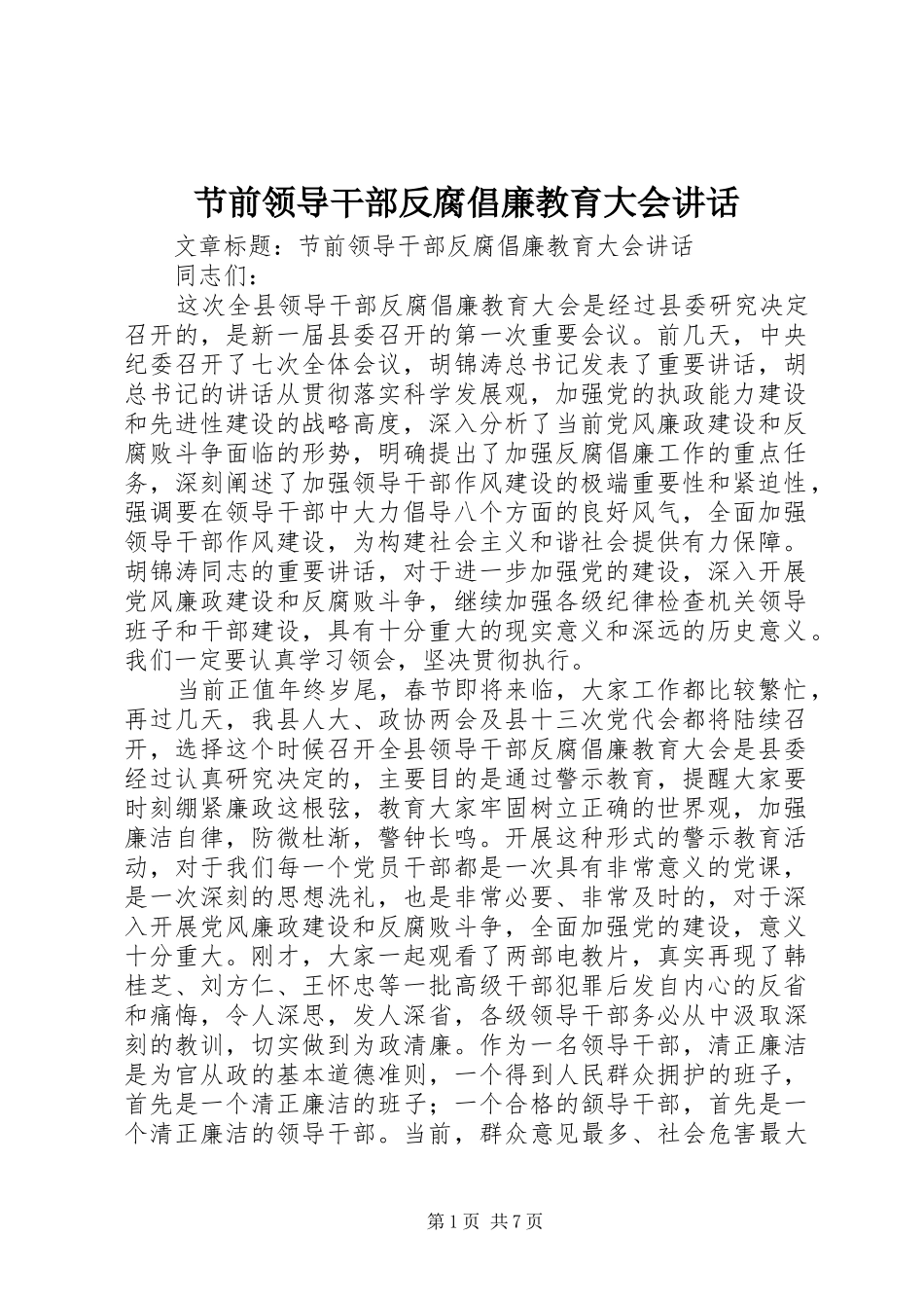 节前领导干部反腐倡廉教育大会讲话发言_第1页