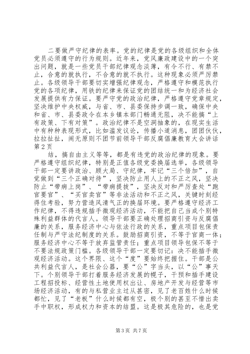 节前领导干部反腐倡廉教育大会讲话发言_第3页