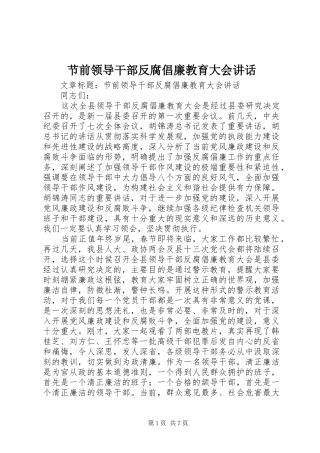 节前领导干部反腐倡廉教育大会讲话发言