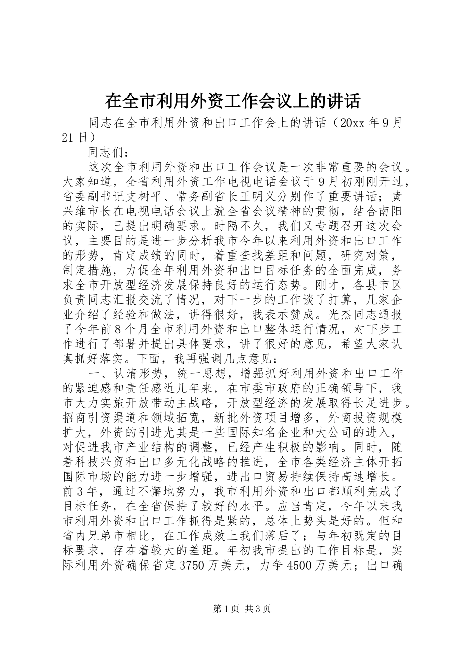 在全市利用外资工作会议上的讲话发言_第1页