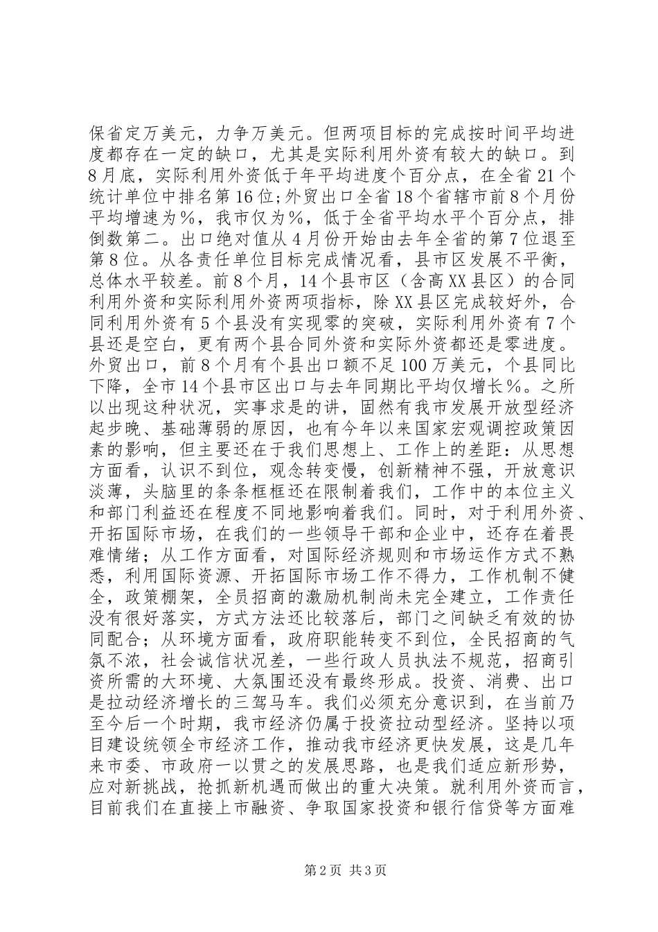 在全市利用外资工作会议上的讲话发言_第2页