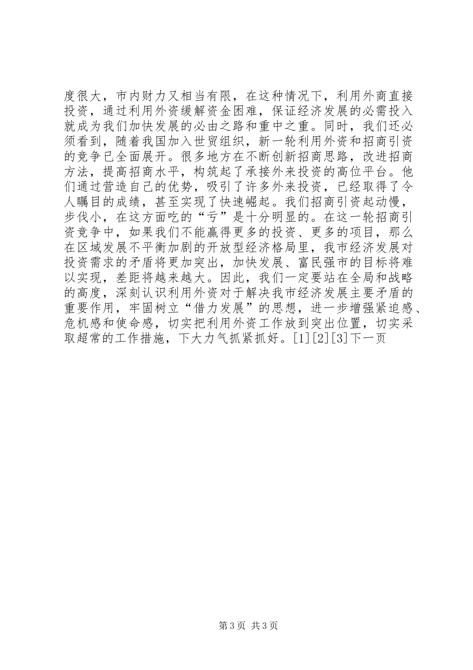 在全市利用外资工作会议上的讲话发言_第3页