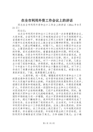 在全市利用外资工作会议上的讲话发言