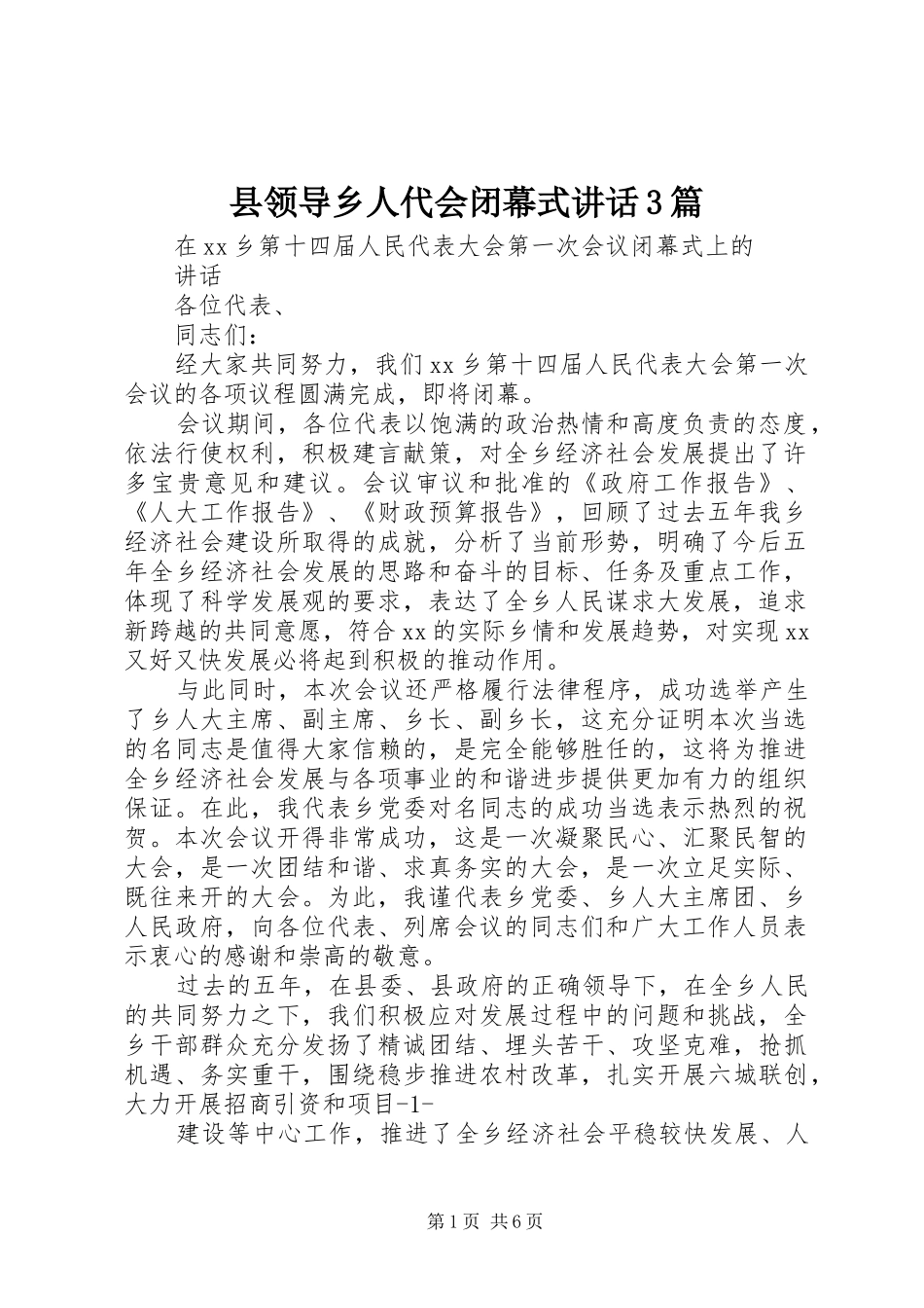 县领导乡人代会闭幕式讲话发言3篇_第1页