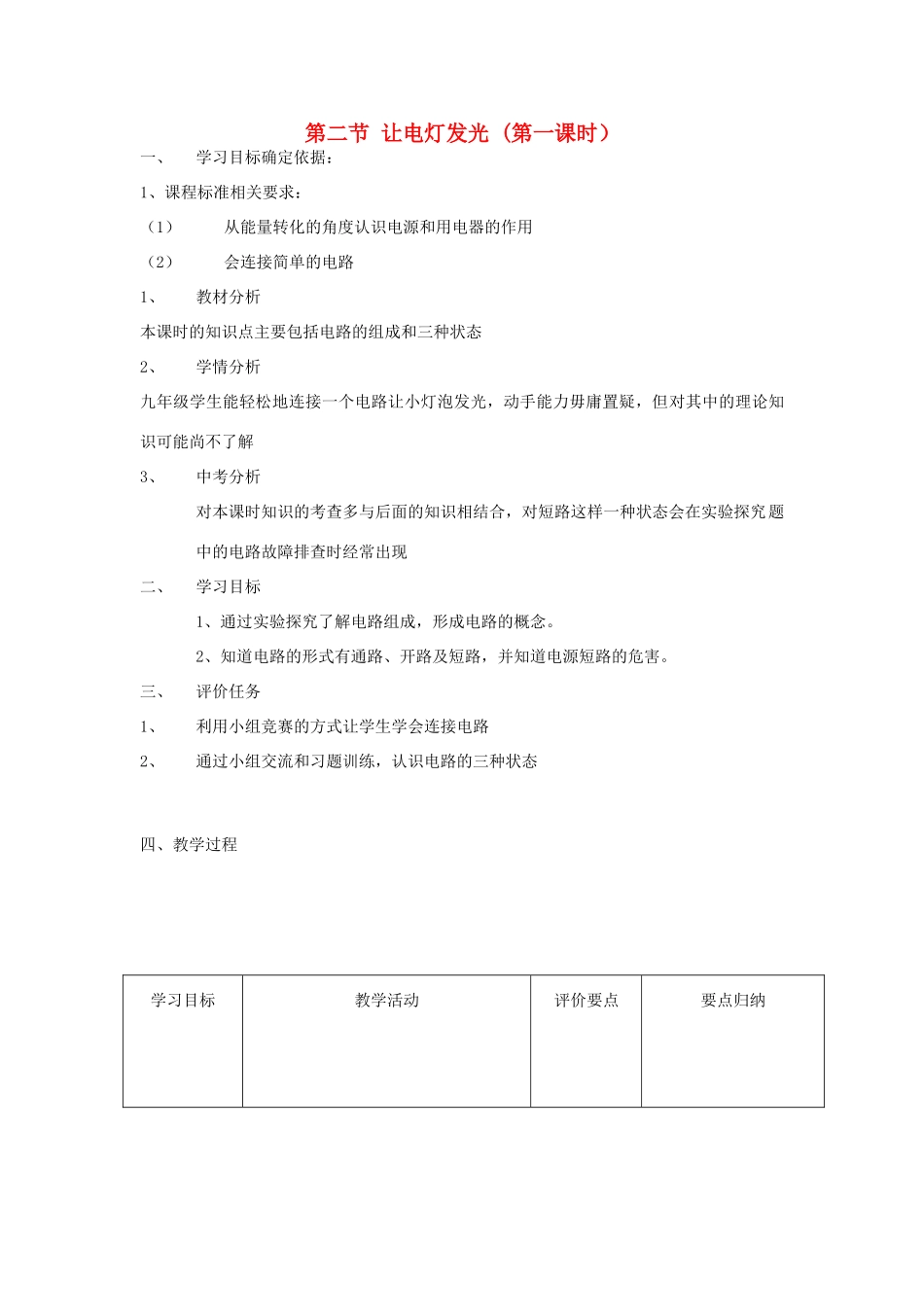 九年级物理全册 14.2 让电灯发光（第1课时）教案 （新版）沪科版-（新版）沪科版初中九年级全册物理教案_第1页