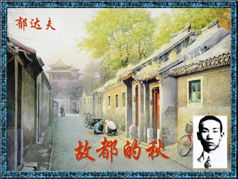 故都的秋-(2)_第3页