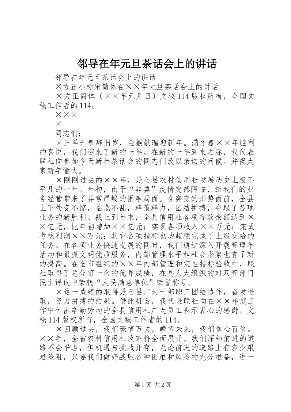 邻导在年元旦茶话会上的讲话发言_第1页