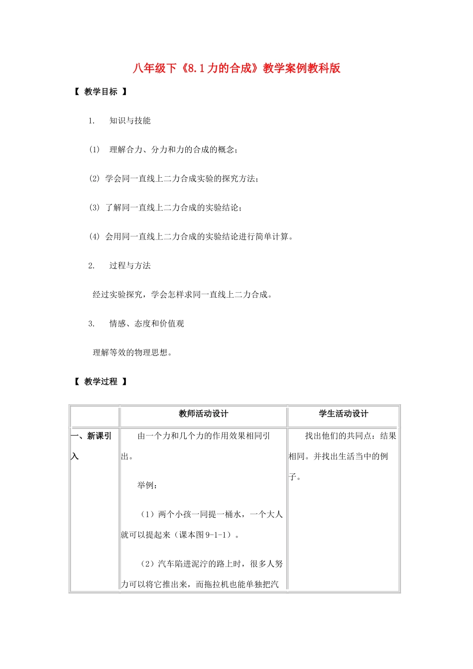 八年级物理下：8.1力的合成教案教科版_第1页