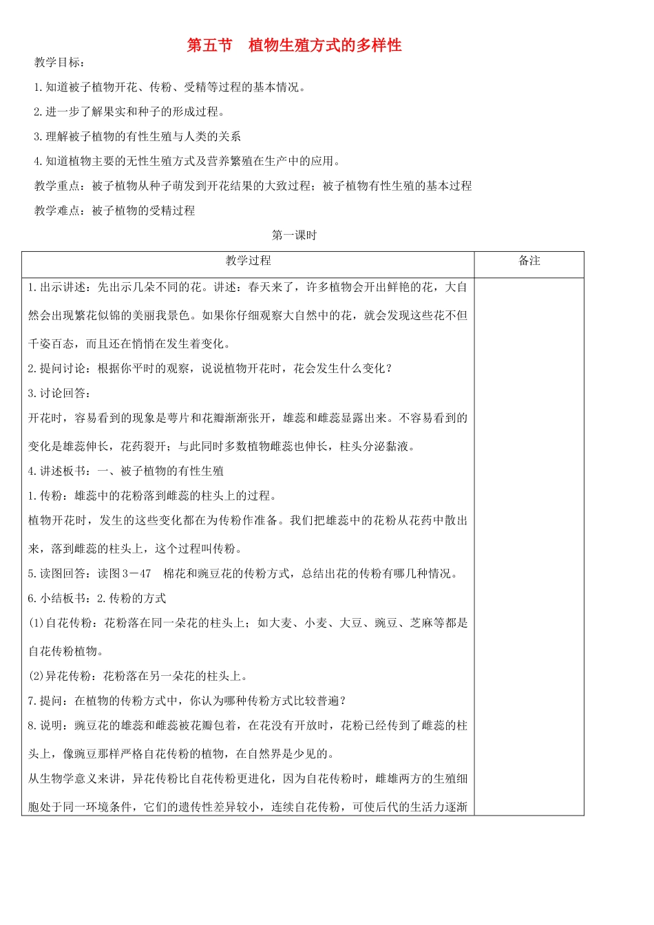 七年级科学下册 第1章 第5节 植物生殖方式的多样性教案1 浙教版-浙教版初中七年级下册自然科学教案_第1页