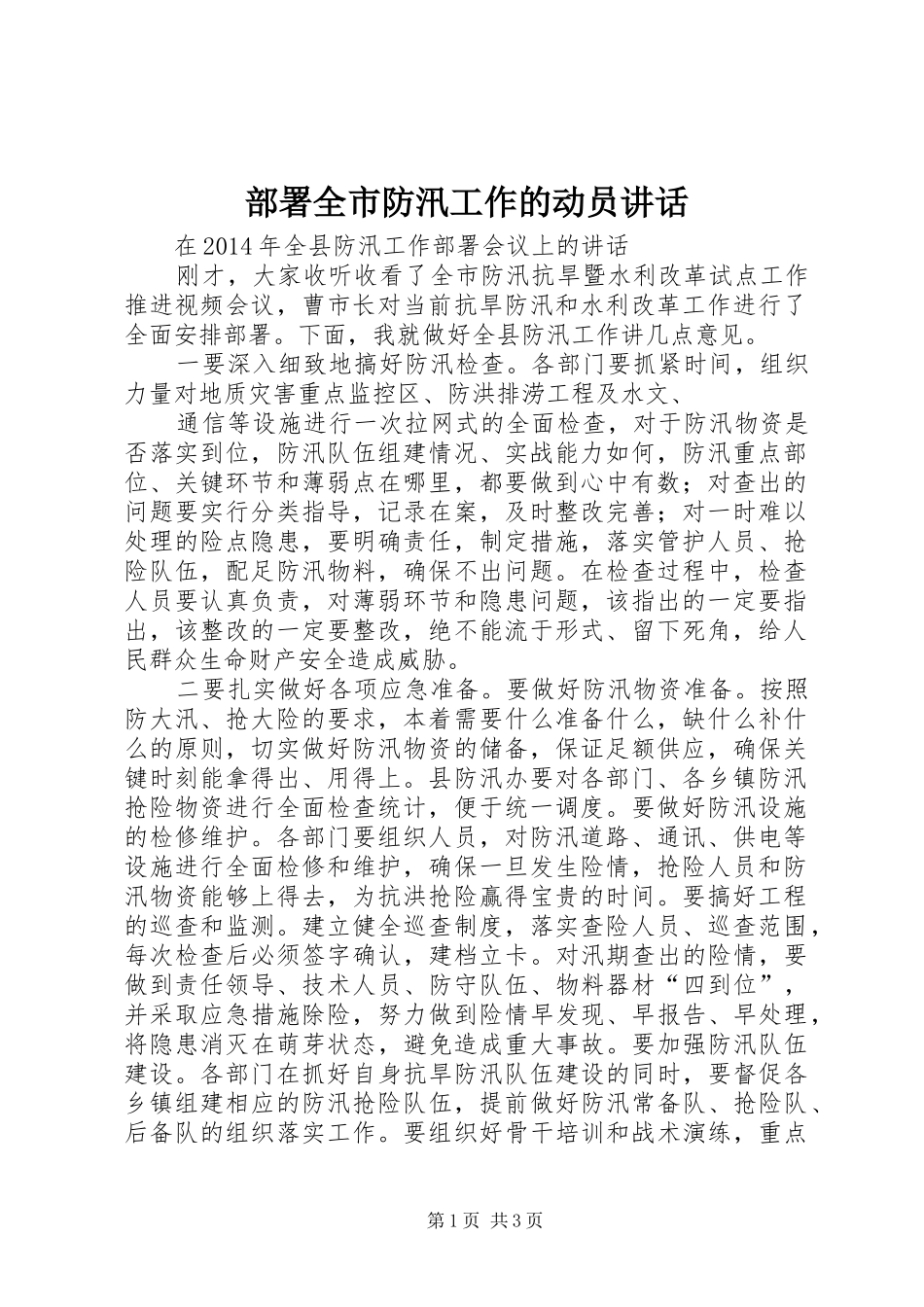 部署全市防汛工作的动员讲话发言_1_第1页