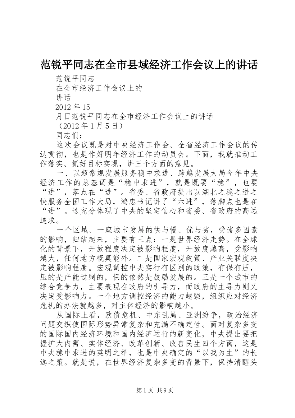 范锐平同志在全市县域经济工作会议上的讲话发言_第1页
