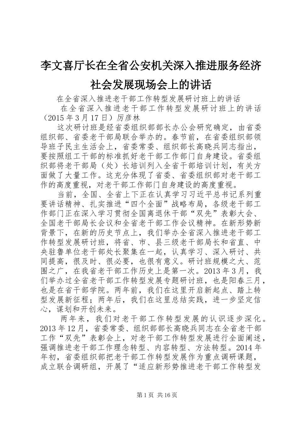 李文喜厅长在全省公安机关深入推进服务经济社会发展现场会上的讲话发言_第1页